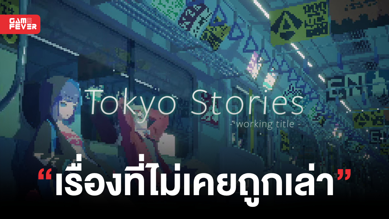 ติดตามเรื่องราวสุดแสนดรามาภายในมหานครโตเกียวผ่านงานศิลป์สไตล์พิกเซลได้ใน Tokyo Stories